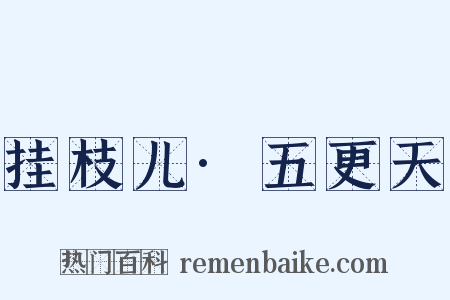 挂枝儿·五更天是什么意思的图片